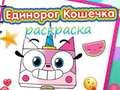 Παιχνίδι Βιβλίο ζωγραφικής Unicorn Kitty  σε απευθείας σύνδεση