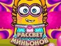 Παιχνίδι Η Αυγή των Minions  σε απευθείας σύνδεση