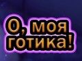 Παιχνίδι Γκοθ μου  σε απευθείας σύνδεση