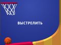 Παιχνίδι Flipper Dunk 3D σε απευθείας σύνδεση