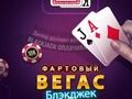 Παιχνίδι Τυχερός Vegas Blackjack σε απευθείας σύνδεση