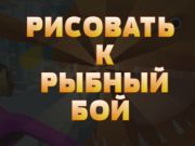 Παιχνίδι Ισοπαλία στο Fish Fight  σε απευθείας σύνδεση