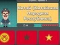 Παιχνίδι Παγκόσμια Γεωγραφία: Σημαίες και Πρωτεύουσες  σε απευθείας σύνδεση