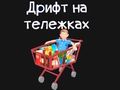 Παιχνίδι Παντοπωλείο Καρτ  σε απευθείας σύνδεση