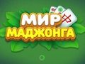 Παιχνίδι Κόσμος του Mahjong σε απευθείας σύνδεση