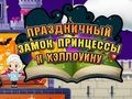 Παιχνίδι Απόκριες πριγκίπισσα κάστρο σε απευθείας σύνδεση