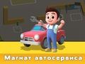 Παιχνίδι Tycoon Service Car  σε απευθείας σύνδεση