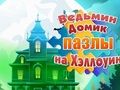 Παιχνίδι Halloween παζλ Witch's House  σε απευθείας σύνδεση