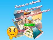 Παιχνίδι Κύβοι παζλ παζλ Συλλέξτε εικόνες με χαριτωμένα γατάκια  σε απευθείας σύνδεση