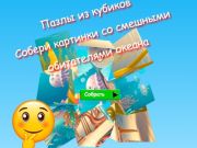 Παιχνίδι Τα παζλ με κύβους παζλ Συλλέγουν εικόνες από αστείους κατοίκους του ωκεανού  σε απευθείας σύνδεση
