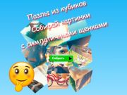 Παιχνίδι Παζλ με κύβους παζλ Συλλέξτε εικόνες με χαριτωμένα κουτάβια  σε απευθείας σύνδεση