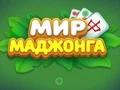 World of Mahjong — δωρεάν online παιχνίδι