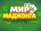 World of Mahjong — δωρεάν online παιχνίδι