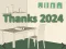 Thanks 2024 — δωρεάν online παιχνίδι