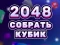 2048 Cube Merge — δωρεάν online παιχνίδι