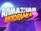 Diamond Rush 2 — δωρεάν online παιχνίδι