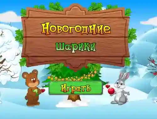 New Year's Balls — δωρεάν online παιχνίδι