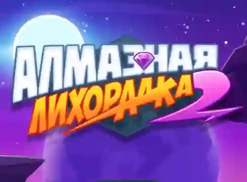 Diamond Rush 2 — δωρεάν online παιχνίδι