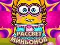 Παιχνίδι Η Αυγή των Minions  σε απευθείας σύνδεση
