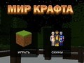 Παιχνίδι Κόσμος χειροτεχνίας  σε απευθείας σύνδεση