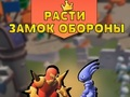 Παιχνίδι Ανάπτυξη Άμυνας Κάστρου σε απευθείας σύνδεση