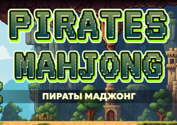 Παιχνίδι Πειρατές Mahjong  σε απευθείας σύνδεση