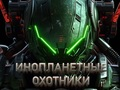 Παιχνίδι Κυνηγοί εξωγήινων σε απευθείας σύνδεση