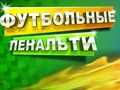 Παιχνίδι Ποδόσφαιρο πέναλτι  σε απευθείας σύνδεση