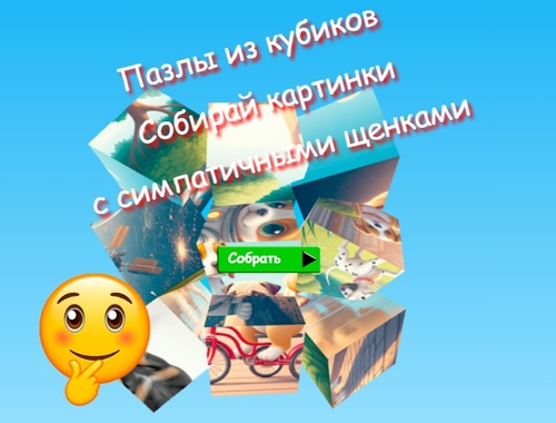 Παιχνίδι Παζλ με κύβους παζλ Συλλέξτε εικόνες με χαριτωμένα κουτάβια  σε απευθείας σύνδεση