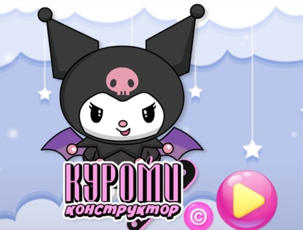 Παιχνίδι Κατασκευαστής Kuromi  σε απευθείας σύνδεση