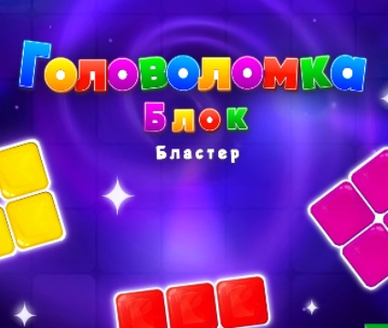 Παιχνίδι Μπλοκ Blaster Puzzle  σε απευθείας σύνδεση
